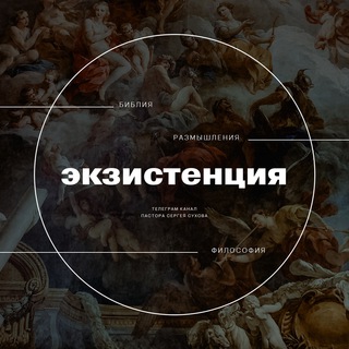 Аватар канала Экзистенция