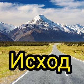 ИСХОД channel avatar