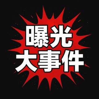 Аватар канала 缅甸曝光亚太代理黑料