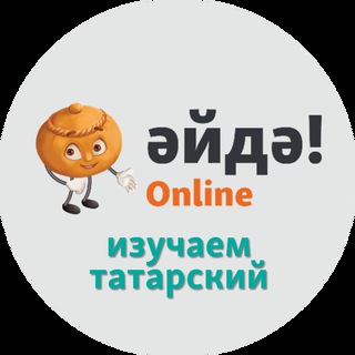 Әйдә! Online – Изучаем татарский channel avatar