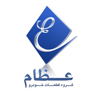 Аватар канала گروه قطعات خودرو عظام