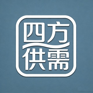 四方供需频道(接码卡商粉商号商) channel avatar