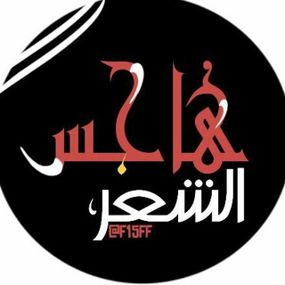 هاجس الشعر channel avatar