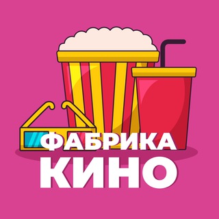 Аватар канала ФАБРИКА КИНО (ФК)