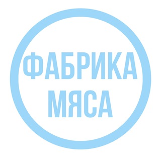 Аватар канала ФАБРИКА МЯСА