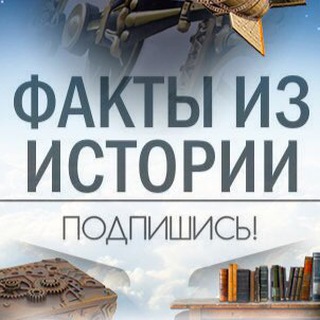 Исторические и Интересные факты channel avatar