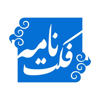 Аватар канала FactNameh | فکتنامه