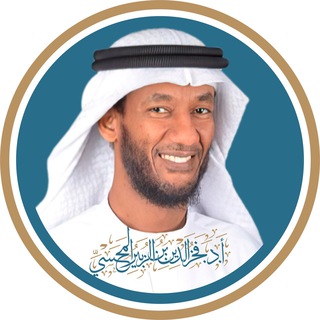 الشيخ أ.د فخرالدين بن الزبير المحسي channel avatar