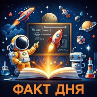 Аватар канала Факт дня