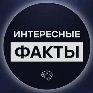 Аватар канала Интересные Факты