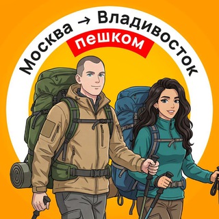 Пешком через Россию | Москва -> Владивосток channel avatar