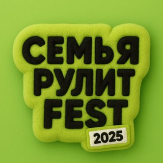 Семья Рулит Fest channel avatar