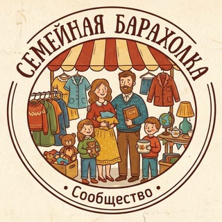 Аватар канала Семейная Барахолка