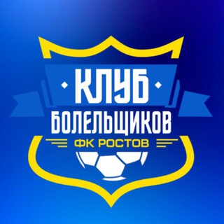 Аватар канала Клуб Болельщиков ФК «Ростов»