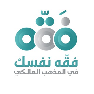 Аватар канала فقِّه نفسك في المذهب المالكي