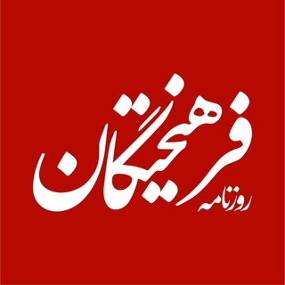 روزنامه فرهیختگان channel avatar