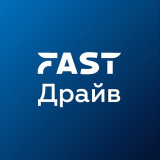 Аватар канала FAST.Драйв
