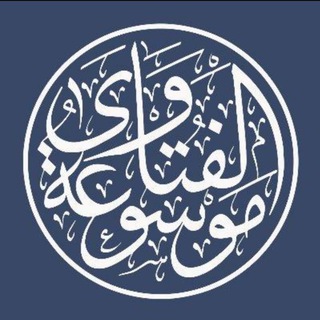 موسوعة الفتاوى channel avatar