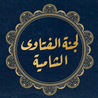 لجنة الفتاوى الشامية channel avatar
