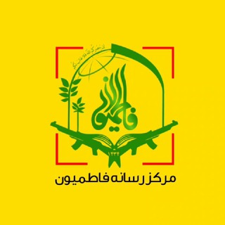 Аватар канала فاطمیون