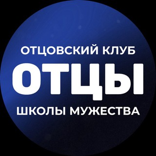 Отцовский клуб Школы мужества channel avatar