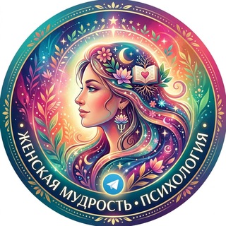 Аватар канала Эзотерика — Женская мудрость