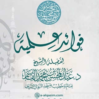 Аватар канала فوائد علمية للشيخ د. عبد المحسن القاسم