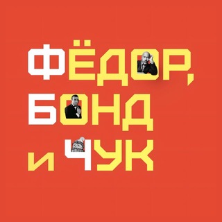 Фёдор, Бонд и Чук channel avatar