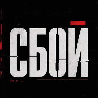 сбой.. channel avatar