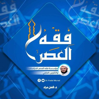 فقه العصر ... د.فضل مراد channel avatar