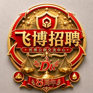 【Du】飞博招聘 找人才 找工作 上飞博 channel avatar
