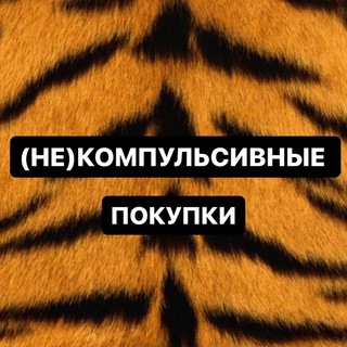 Аватар канала (Не)компульсивные покупки
