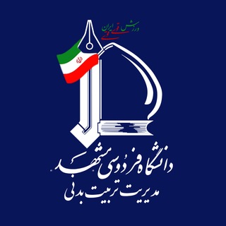 پایگاه اطلاع رسانی ورزش دانشگاه فردوسی مشهد channel avatar