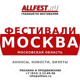 Аватар канала Фестивали в Москве и Подмосковье