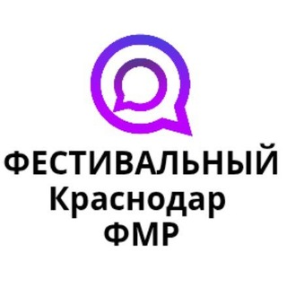 Аватар канала ФЕСТИВАЛЬНЫЙ Краснодар ФМР