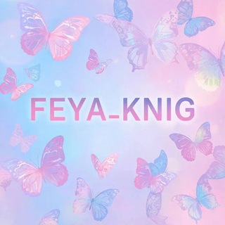 Аватар канала Feya_knig