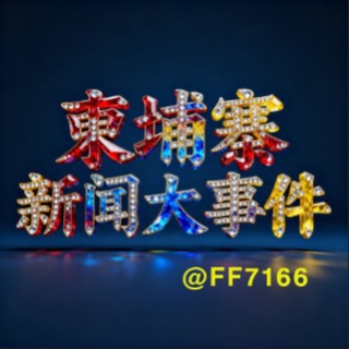 柬埔寨新闻大事件 channel avatar