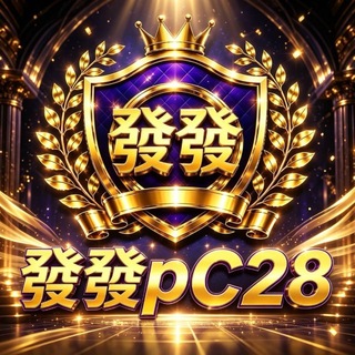 Аватар канала 發發PC2.0满赔