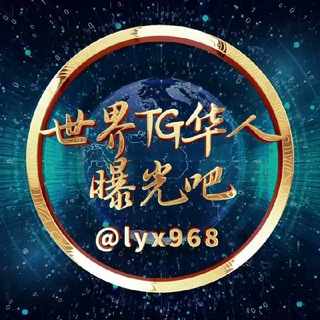 世界TG华人曝光吧吃瓜社 channel avatar