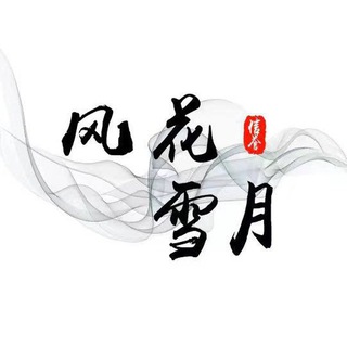 Аватар канала 风花雪月担保频道