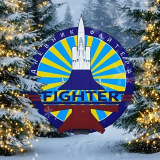 Дневник Файтера channel avatar