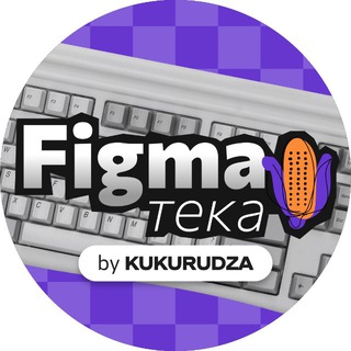 Figmaтека by Kukurudza channel avatar