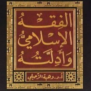 Аватар канала Fıkıh Dersleri (Hanefi)