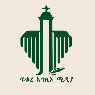 ፍቁረ እግዚእ ሚዲያ Fikure Egzi Media – FEM channel avatar