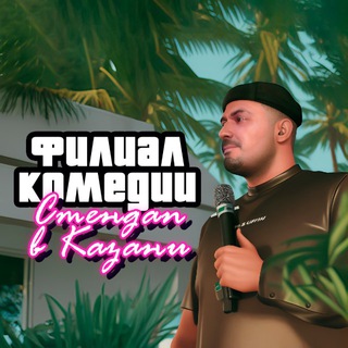 Аватар канала «Филиал комедии»: стендап в Казани