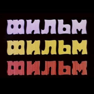 Фильм! Фильм! Фильм! channel avatar