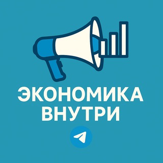 Экономика Внутри channel avatar