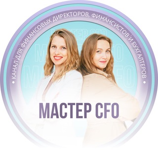 Аватар канала Финансовый директор | Мастер CFO