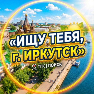 ищу тебя, г.Иркутск channel avatar