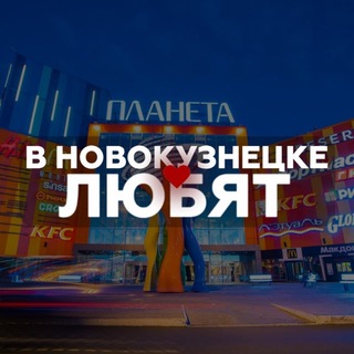 Аватар канала В Новокузнецке любят (Chat 💬)